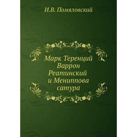 

Марк Теренций Варрон Реатинский и Мениппова сатура. И. В. Помяловский