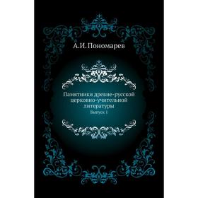 

Памятники древне-русской церковно-учительной литературы. Выпуск 1. А. И. Пономарев