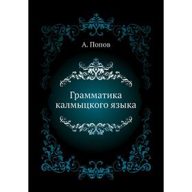 

Грамматика калмыцкого языка. А. Попов