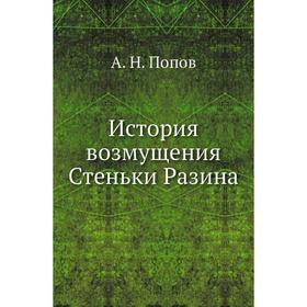 

История возмущения Стеньки Разина. А. Н. Попов
