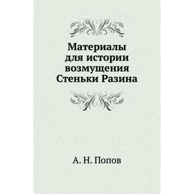 

Материалы для истории возмущения Стеньки Разина. А. Н. Попов