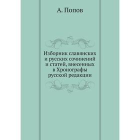 

Изборник славянских и русских сочинений и статей, внесенных в Хронографы русской редакции. А. Попов
