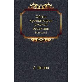 

Обзор хронографов русской редакции. Выпуск 2. А. Попов