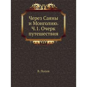 

Через Саяны и Монголию. Ч. 1. Очерк путешествия. В. Попов