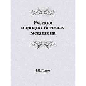 

Русская народно-бытовая медицина Г. И. Попов