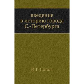 

Введение в историю города С. -Петербурга. И. Г. Попов