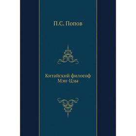 

Китайский философ Мэн-Цзы. П. С. Попов