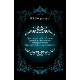 

Книги царств в собрании рукописей библиотеки императорского Новороссийского университета. М. Г. Попруженко