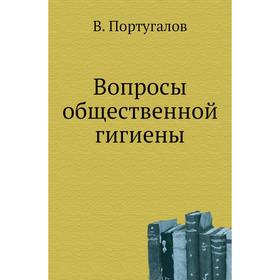 

Вопросы общественной гигиены. В. Португалов