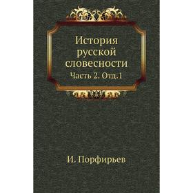 

История русской словесности Часть 2. Отд. 1. И. Порфирьев