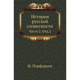 

История русской словесности Часть 2. Отд. 2. И. Порфирьев