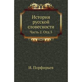 

История русской словесности Часть 2. Отд. 3. И. Порфирьев
