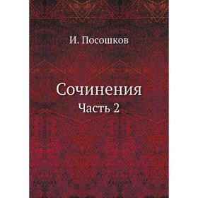 

Сочинения Часть 2. И. Посошков