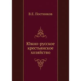 

Южно-русское крестьянское хозяйство. В. Е. Постников