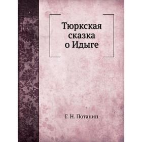 

Тюркская сказка о Идыге Г. Н. Потанин