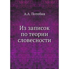 

Из записок по теории словесности. А. А. Потебня