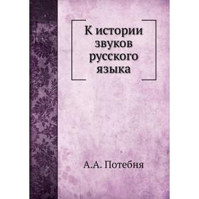 

К истории звуков русского языка. А. А. Потебня