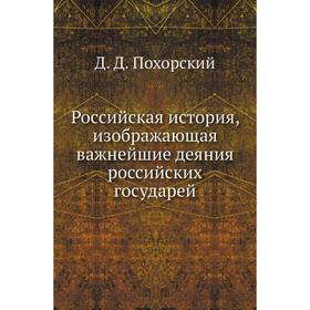

Российская история, изображающая важнейшие деяния российских государей. Д. Д. Похорский