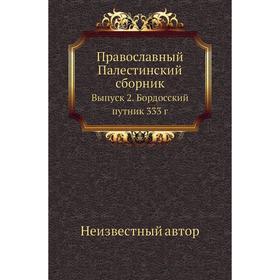 

Православный Палестинский сборник. Выпуск 2. Бордосский путник 333 г