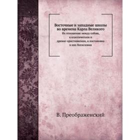 

Восточные и западные школы во времена Карла Великого. В. Преображенский