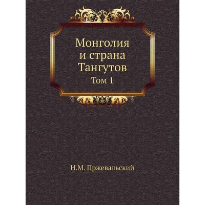 Монголия И Страна Тангутов. Том 1. Н. М. Пржевальский (5658784) - Купить По  Цене От 1 587.00 Руб. | Интернет Магазин Sima-Land.ru