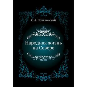 

Народная жизнь на Севере. С. А. Приклонский