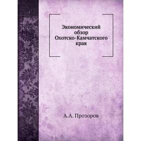 

Экономический обзор Охотско-Камчатского края. А. А. Прозоров