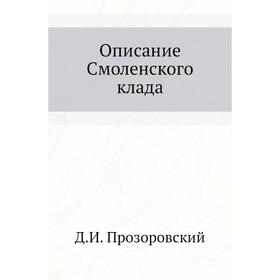

Описание Смоленского клада. Д. И. Прозоровский