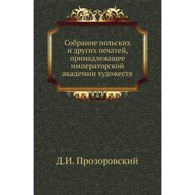 

Собрание польских и других печатей, принадлежащее императорской академии художеств. Д. И. Прозоровский