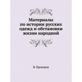 

Материалы по истории русских одежд и обстановки жизни народной. В. Прохоров