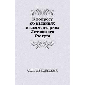 

К вопросу об изданиях и комментариях Литовского Статута. С. Л. Пташицкий