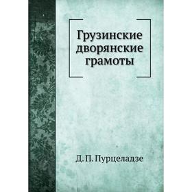 

Грузинские дворянские грамоты. Д. П. Пурцеладзе