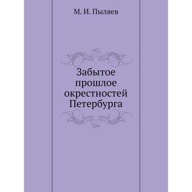

Забытое прошлое окрестностей Петербурга. М. И. Пыляев