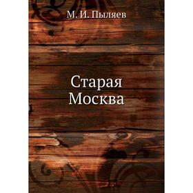 

Старая Москва. М. И. Пыляев