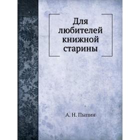 

Для любителей книжной старины. А. Н. Пыпин
