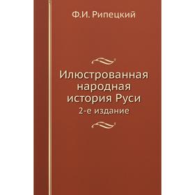 

Илюстрованная народная история Руси2-е . Издание. Ф. И. Рипецкий