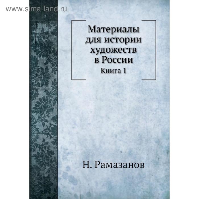 фото Материалы для истории художеств в россии. книга 1. н. рамазанов nobel press