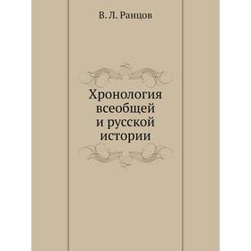 

Хронология всеобщей и русской истории. В. Л. Ранцов