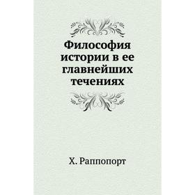 

Философия истории в ее главнейших течениях. Х. Раппопорт