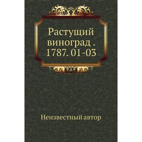 

Растущий виноград. 1787. 01-03