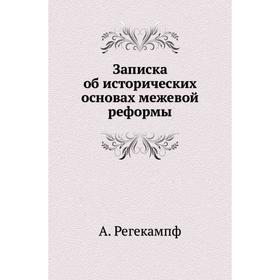 

Записка об исторических основах межевой реформы. А. Регекампф