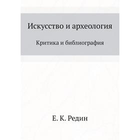 

Искусство и археология. Критика и библиография. Е. К. Редин