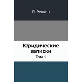 

Юридические записки. Том 1. П. Редкин