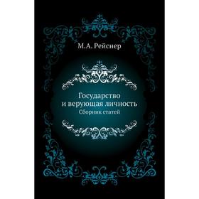 

Государство и верующая личностьСборник статей. М. А. Рейснер