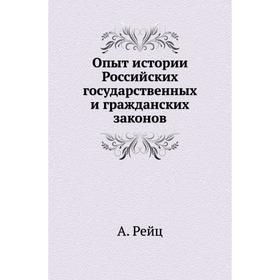 

Опыт истории Российских государственных и гражданских законов. А. Рейц