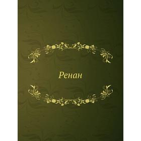 

РенанВторое дополненное . Издание. В. В. Чуйко