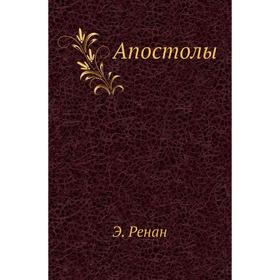 

Апостолы. Э. Ренан