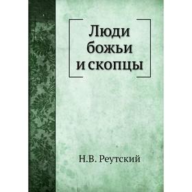 

Люди божьи и скопцы. Н. В. Реутский