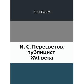 

И. С. Пересветов, публицист XVI века. В. Ф. Ржига