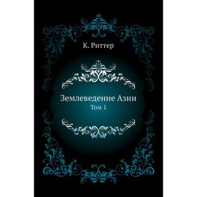 

Землеведение Азии. Том 1. К. Риттер